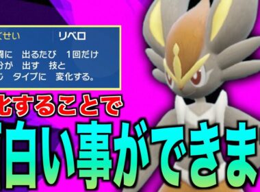 今『エースバーン』を使うととても面白いことが起こる可能性があります【ポケモンSV実況】