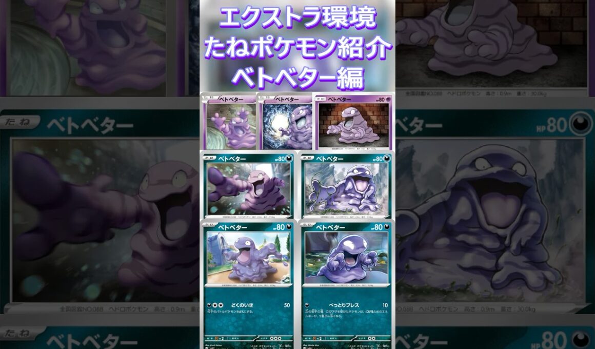 【ポケカ/エクストラ】エクストラおすすめたねポケモン紹介 ベトベター  #shorts #ポケモンカード #ベトベター #pokemontcg #エクストラバトルの日