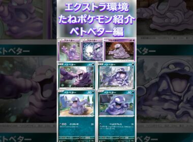 【ポケカ/エクストラ】エクストラおすすめたねポケモン紹介 ベトベター  #shorts #ポケモンカード #ベトベター #pokemontcg #エクストラバトルの日