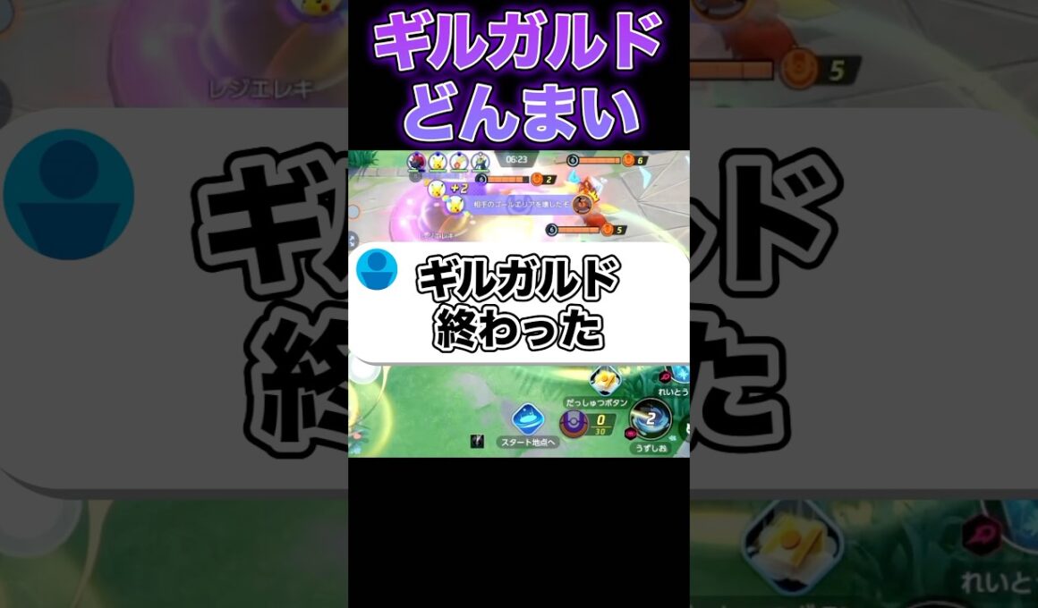 現在のギルガルドの姿がヤバい...#ポケモンユナイト #ユナイト