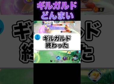 現在のギルガルドの姿がヤバい...#ポケモンユナイト #ユナイト