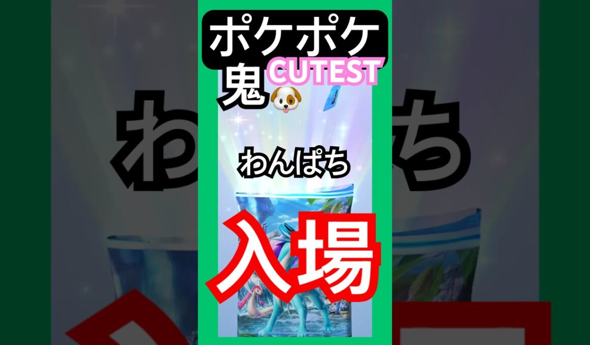 ポケポケ/パック開封　ワンパチという鬼可愛いポケモンが再度現れた #ポケポケ #ゲーム