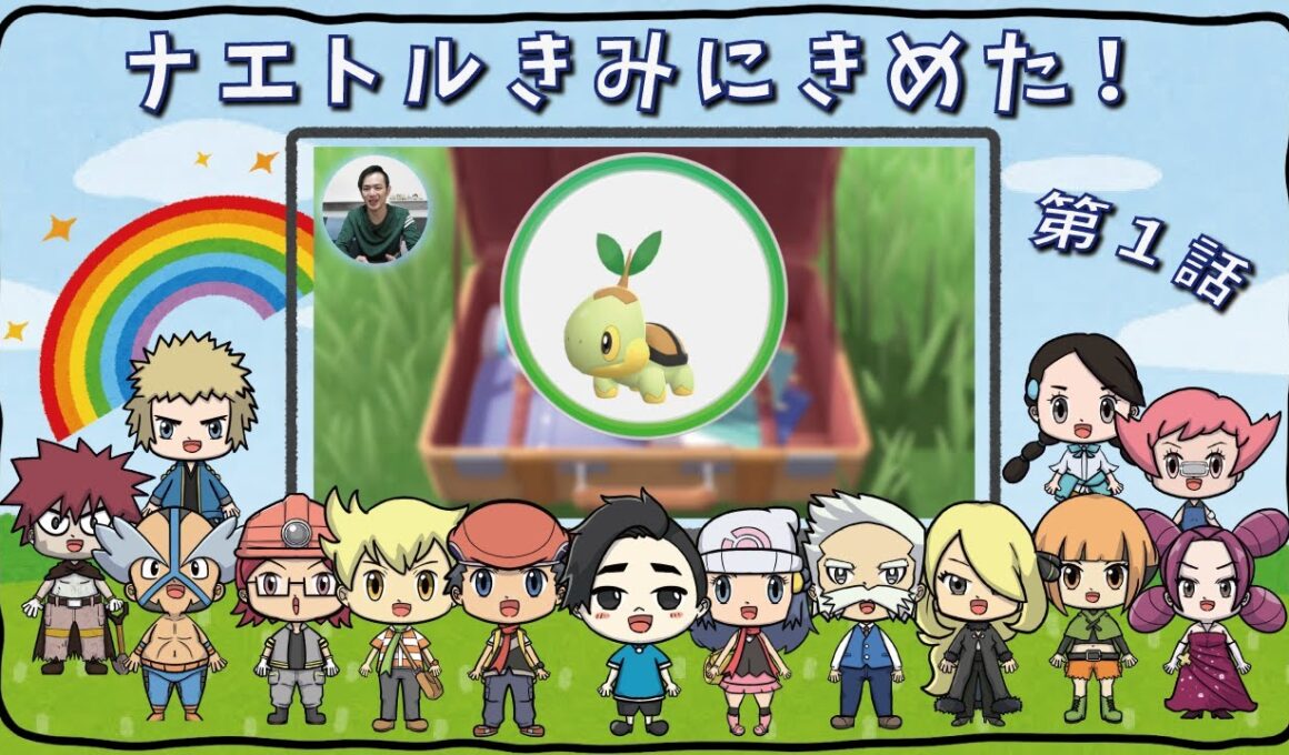 【ダイパリメイク】第1話「ナエトルきみにきめた！」ポケットモンスター ブリリアントダイヤモンド・シャイニングパール