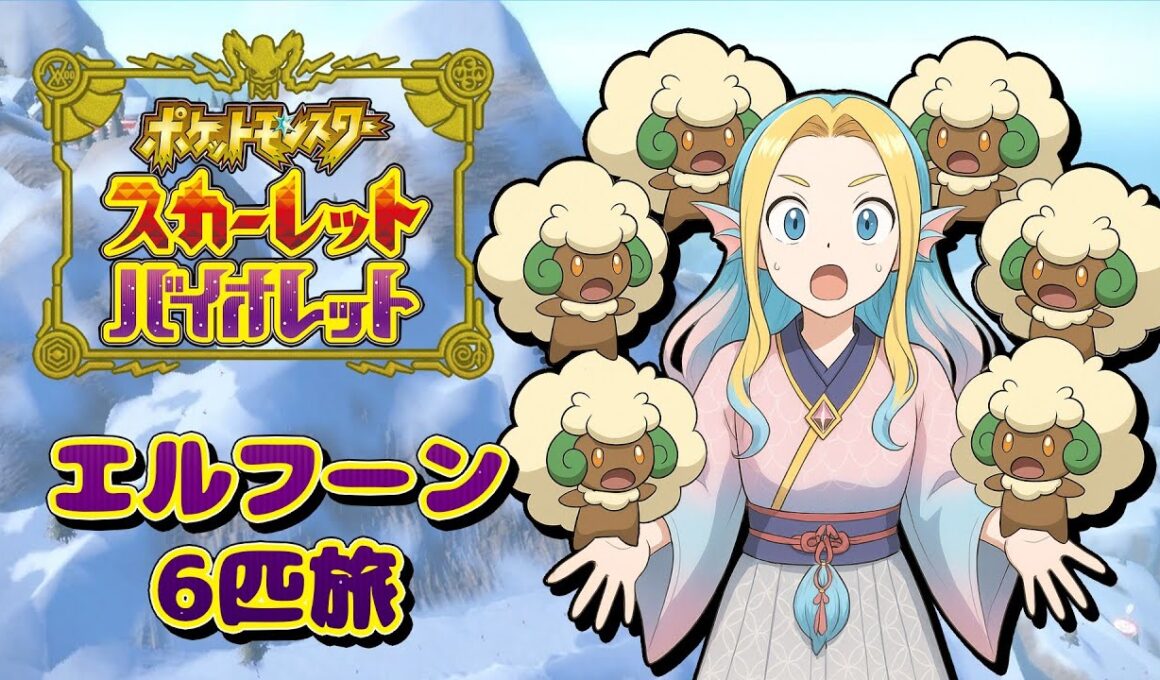 【ポケモンSV】VSライム戦〜【エルフーン6匹旅】 #5