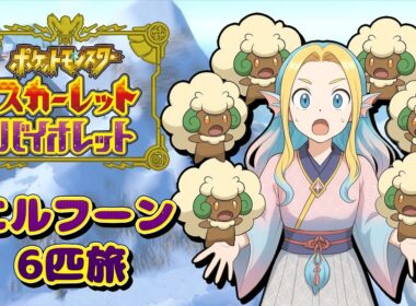 【ポケモンSV】VSライム戦〜【エルフーン6匹旅】 #5