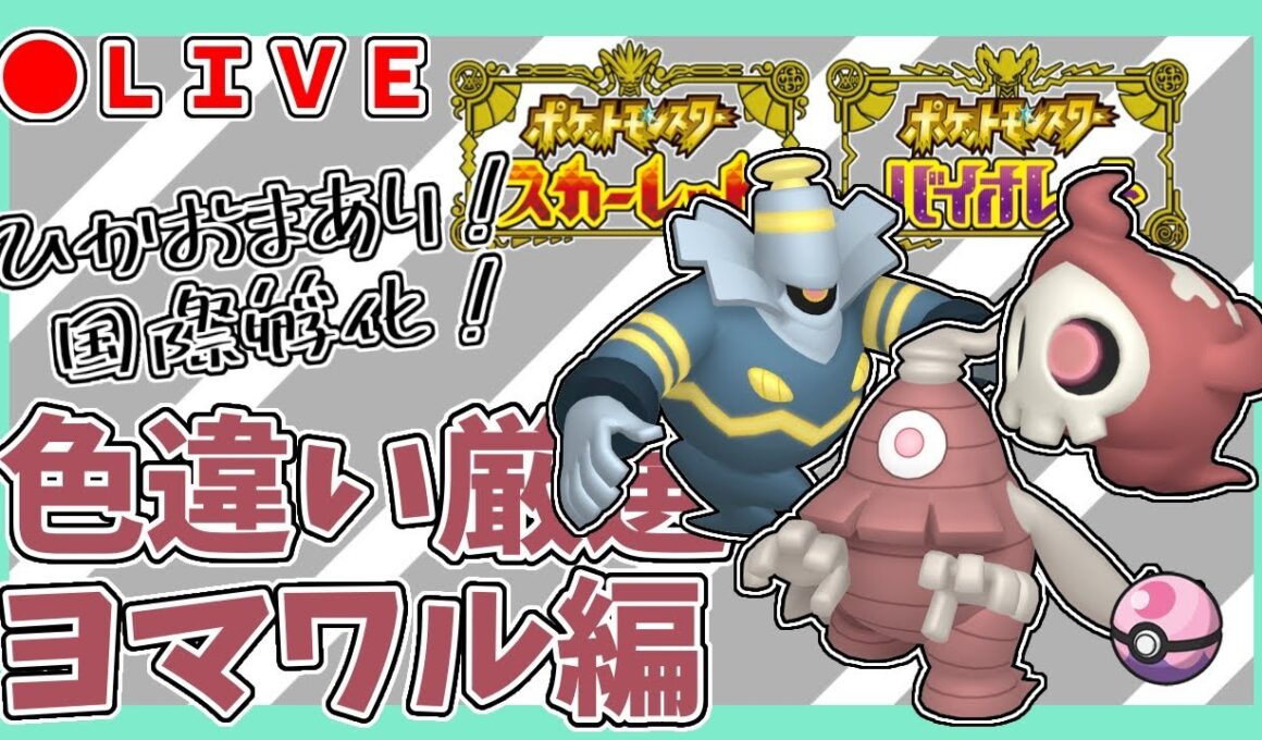 【ポケモンSV】色違いヨマワル孵化厳選～6日目～【ポケモンスカーレットバイオレット/PokémonScarletViolet】