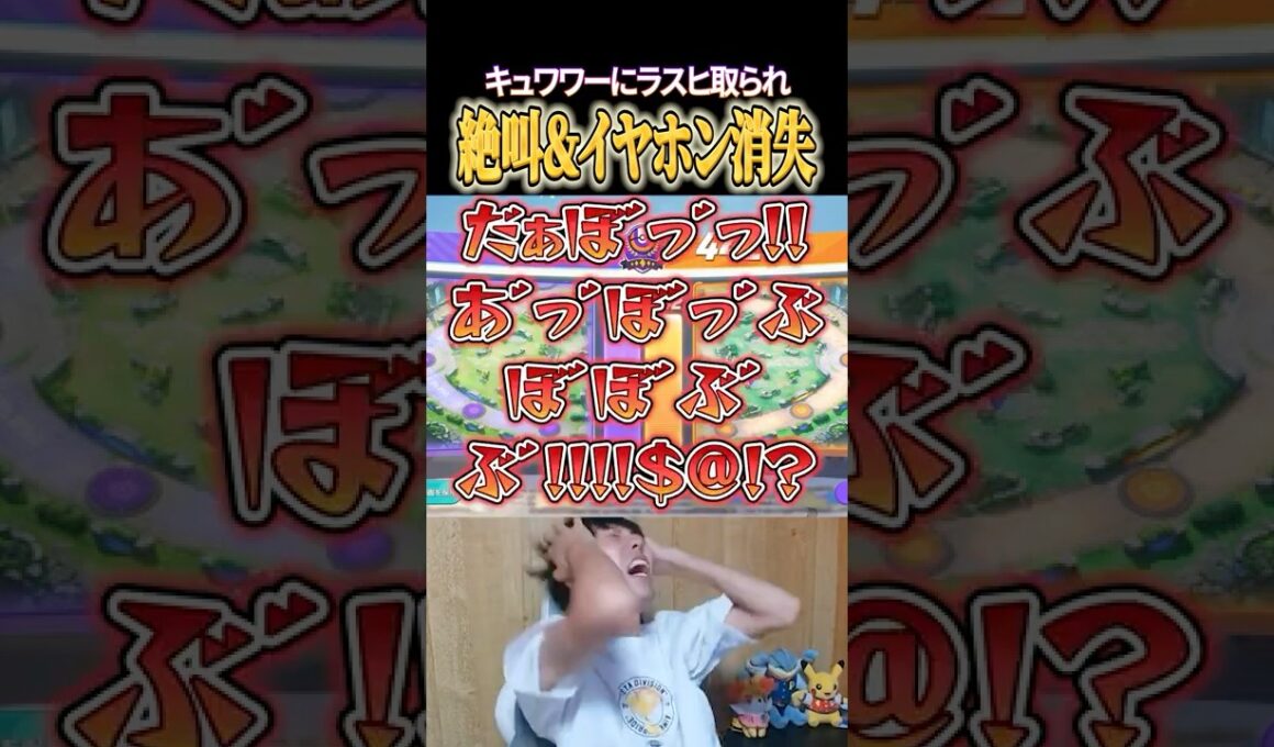 キュワワーにラスヒ取られて絶叫＆イヤホンとコントローラーを無くすたきしまｗｗ #shorts #ポケモンユナイト