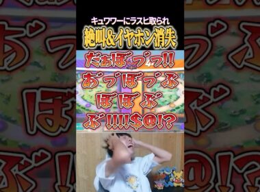 キュワワーにラスヒ取られて絶叫＆イヤホンとコントローラーを無くすたきしまｗｗ #shorts #ポケモンユナイト