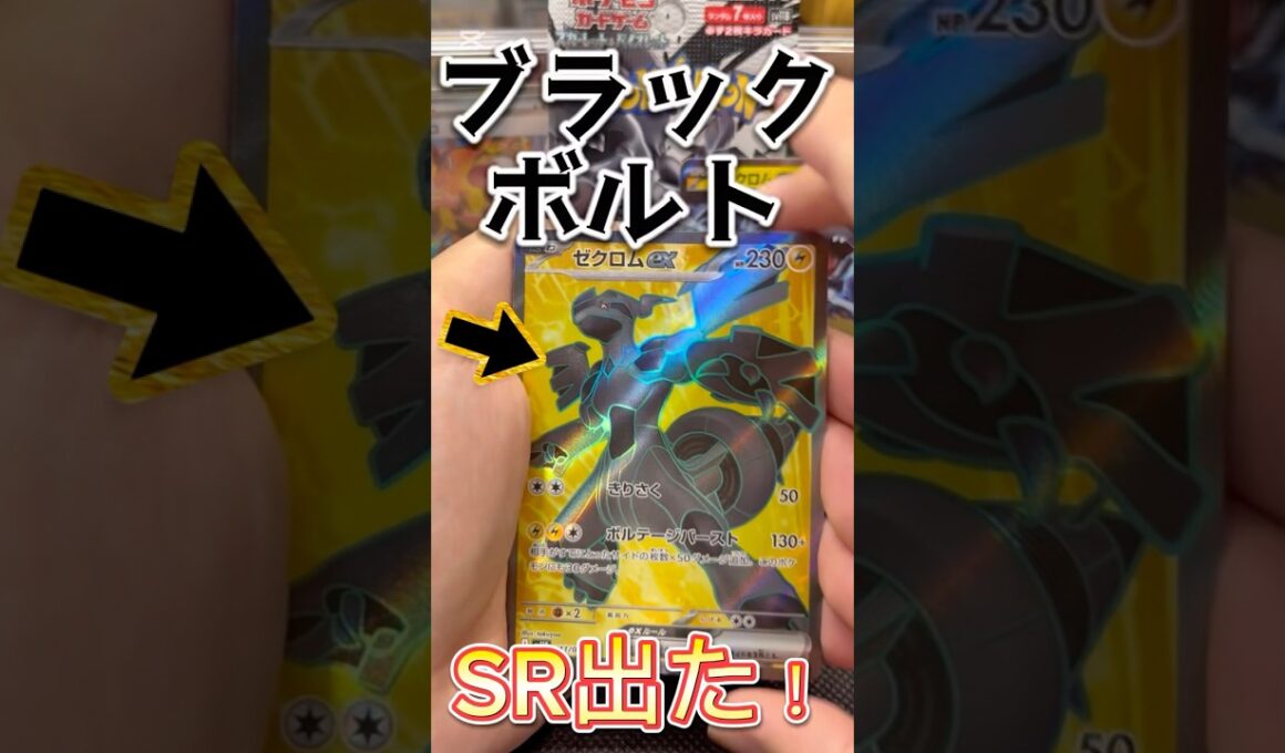 【ポケカ開封】ブラックボルトでゼクロムSR出た時の反応 #ポケカ #ポケモンカード #ポケモン #ポケカ開封 #ブラックボルト#ホワイトフレア #ゼクロム #レシラム #神引き