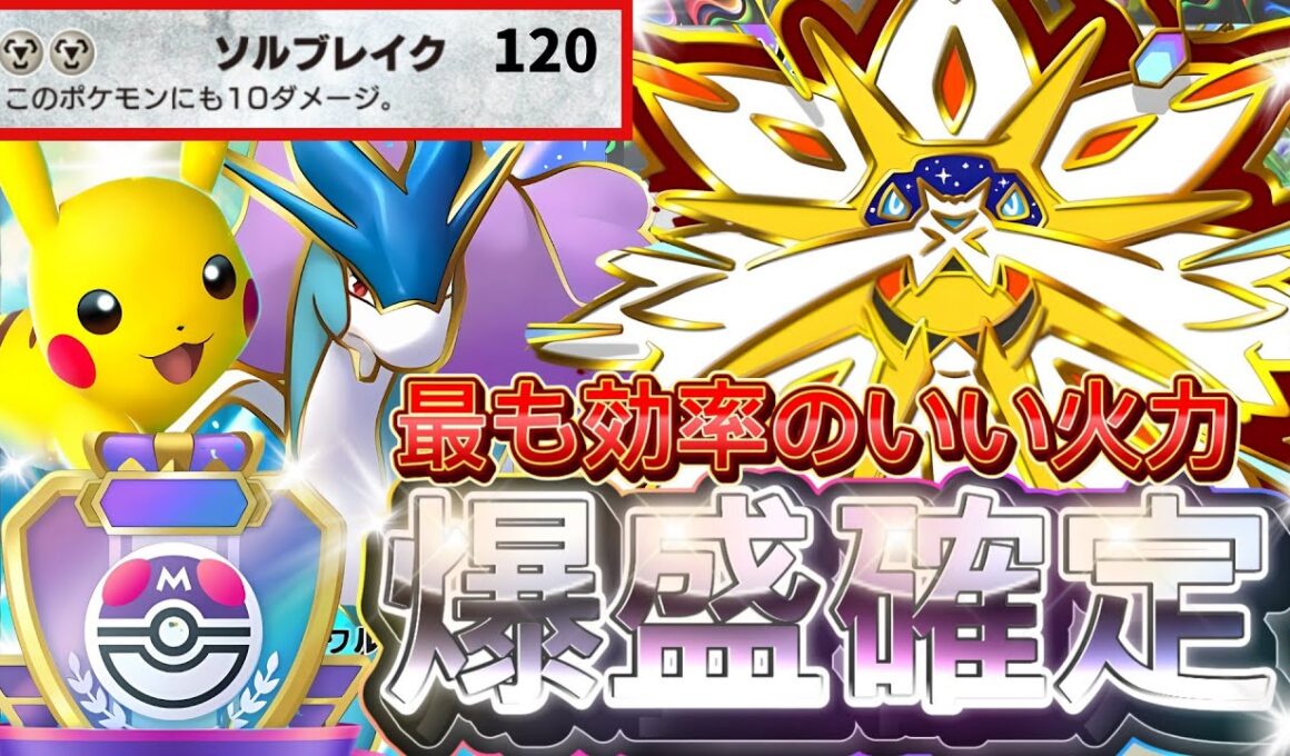 【ポケポケ】今これが1番盛れる！『ソルガレオex』ニンフィア採用デッキレシピ徹底解説！環境最強デッキに強い！マスターボールランク到達におすすめ【pokemontcgpocket/ランクマ/ポケカ】