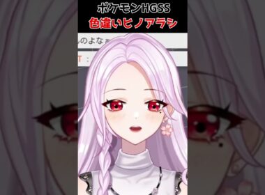 色違いヒノアラシ