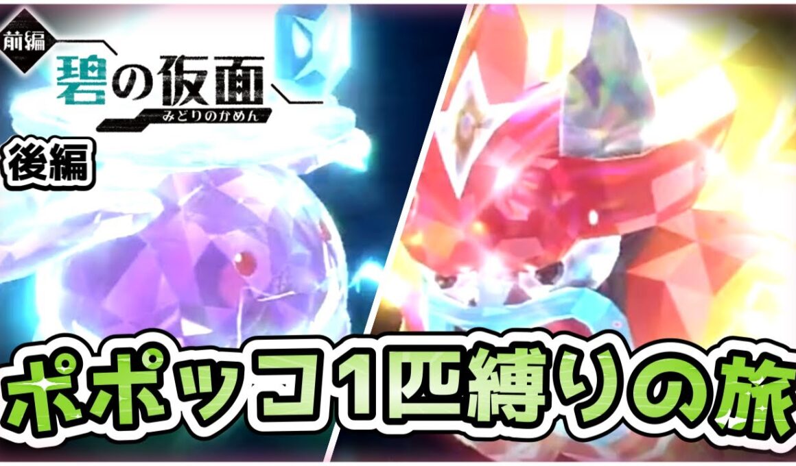 【ポケモンSV】ポポッコ1匹縛りでストーリークリアを目指す旅（後編）【碧の仮面編】【ゆっくり実況】