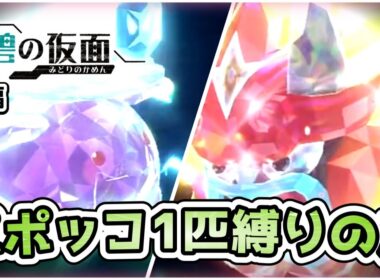 【ポケモンSV】ポポッコ1匹縛りでストーリークリアを目指す旅（後編）【碧の仮面編】【ゆっくり実況】