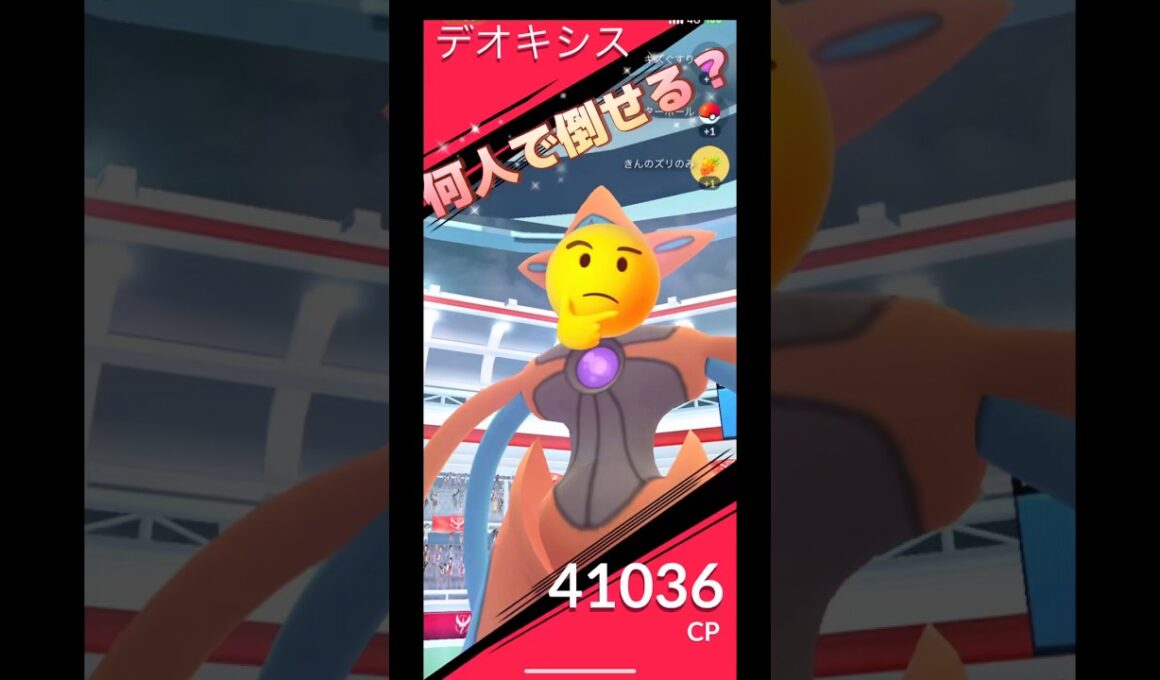 デオキシスアタックフォルム何人で倒せる⁉️