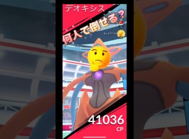 デオキシスアタックフォルム何人で倒せる⁉️