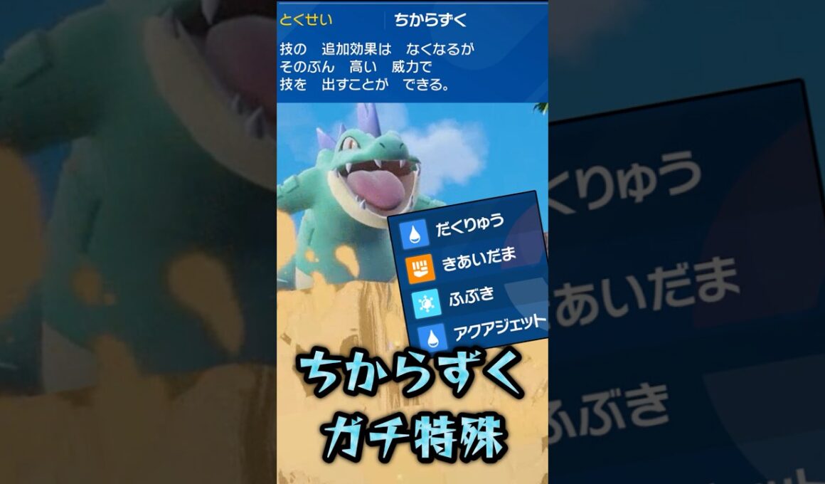 【意表】#オーダイル 、実は特殊型もやれるらしい #ポケモンsv #ゆっくり実況 #レギュレーションJ #ポケモン #pokemon #ショート #ポケモンza #pokemonlegendsza