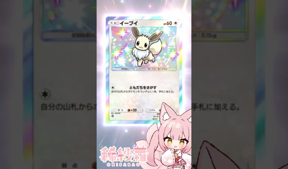 【#ポケポケ】おすまし顔が可愛すぎる💕イーブイの色違いが来てくれました✨【#PokemonTradingCardGamePoket】#ポケカ #ポケモンカード #ポケポケ開封チャレンジ