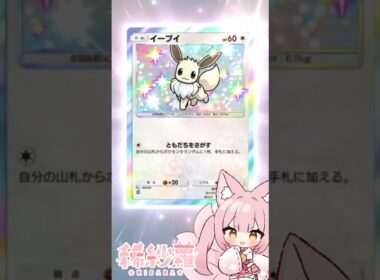 【#ポケポケ】おすまし顔が可愛すぎる💕イーブイの色違いが来てくれました✨【#PokemonTradingCardGamePoket】#ポケカ #ポケモンカード #ポケポケ開封チャレンジ