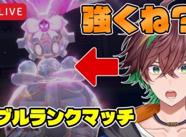 【ダブル200位～】マギアナのとりこになってしまいました【ポケモンSV】【旗神好牙 / NexuStella】#はたがみんらいぶ