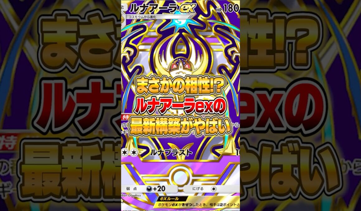 まさかのあのポケモンと合わせたルナアーラexがやばいｗｗｗ #ポケポケ #ポケモン