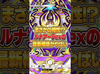 まさかのあのポケモンと合わせたルナアーラexがやばいｗｗｗ #ポケポケ #ポケモン
