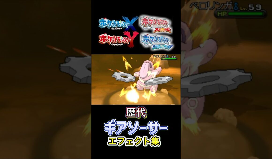 ギギギアル　ギアソーサー　BWから剣盾まで集めてみた #歴代技エフェクト集