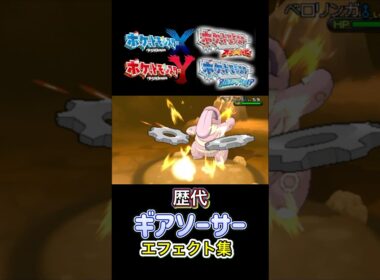 ギギギアル　ギアソーサー　BWから剣盾まで集めてみた #歴代技エフェクト集