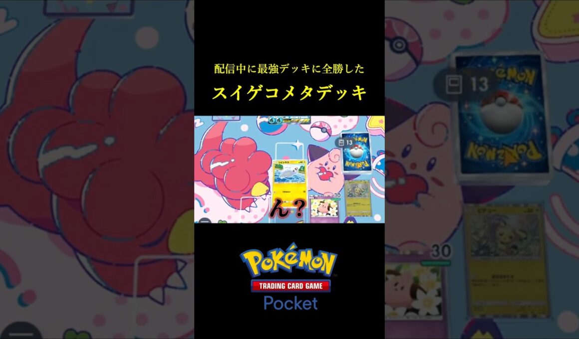 スイゲコに全勝した事故率を極限にまで減らしたシビルドンデッキ！！ #ポケポケ