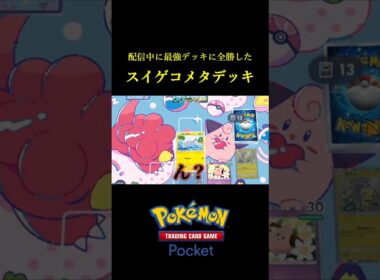 スイゲコに全勝した事故率を極限にまで減らしたシビルドンデッキ！！ #ポケポケ