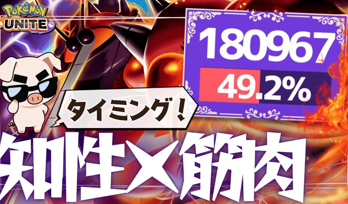 「反転」のタイミング、「CCをかける」タイミング、「技避け」のタイミング…あらゆるタイミングを見極めてとんでもないダメージを出すTON・GG「マッシブーン」【ポケモンユナイト】