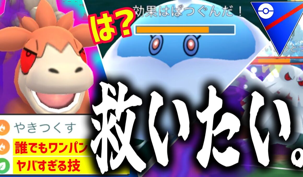 バクーダを救いたい！くらえ！う〇ちぶりぶりバクバク構築！！！【ポケモンGO】【スーパーリーグ】