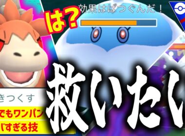 バクーダを救いたい！くらえ！う〇ちぶりぶりバクバク構築！！！【ポケモンGO】【スーパーリーグ】