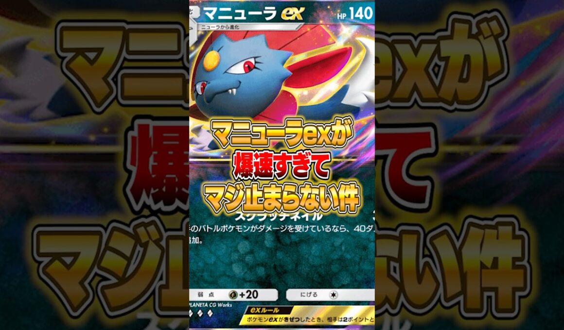 爆速すぎて止められない最新マニューラex構築がやばいｗｗｗ #ポケポケ #ポケモン