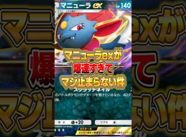爆速すぎて止められない最新マニューラex構築がやばいｗｗｗ #ポケポケ #ポケモン