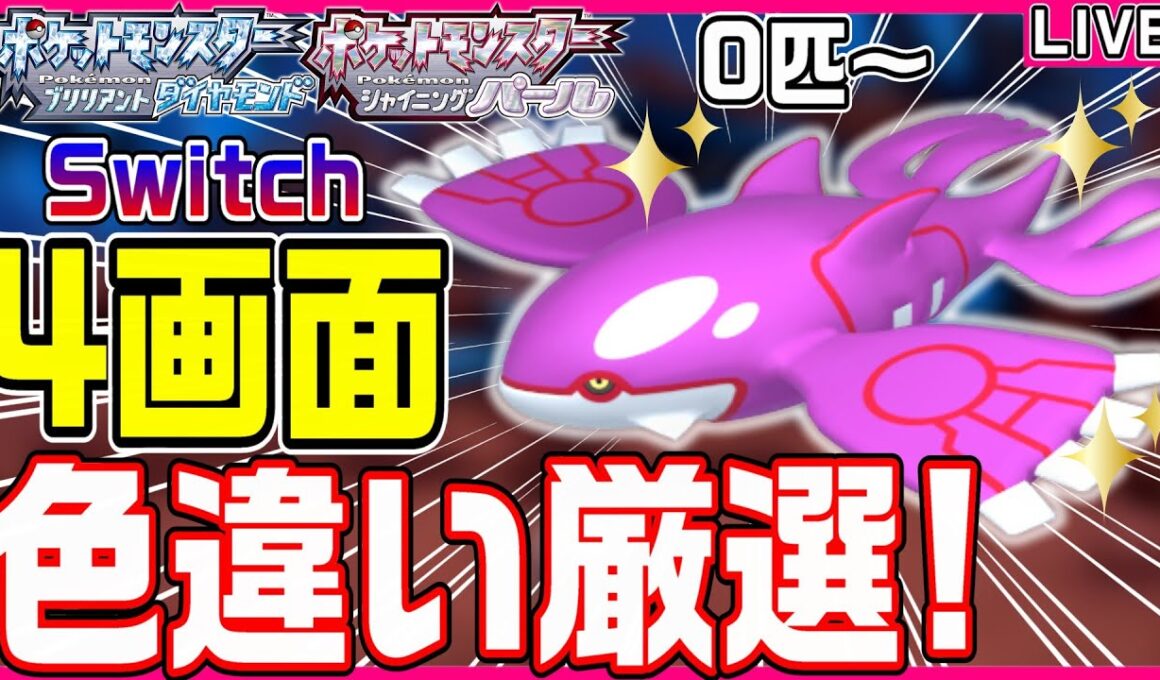 【ポケモンBDSP】色違いカイオーガをSwitch4画面でガッツリと厳選していく‼️【色カイオーガ/ダイパリメイク/色違い厳選/ライブ配信】