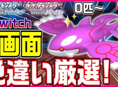 【ポケモンBDSP】色違いカイオーガをSwitch4画面でガッツリと厳選していく‼️【色カイオーガ/ダイパリメイク/色違い厳選/ライブ配信】