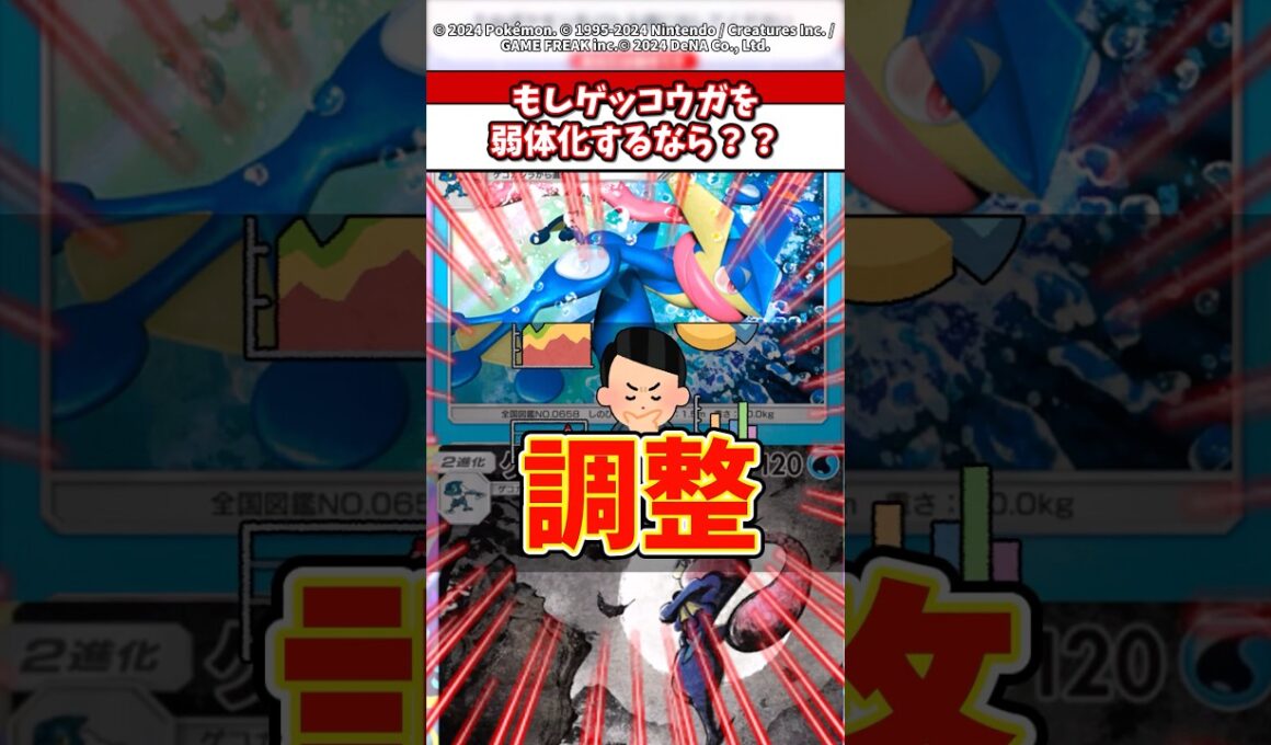 もしゲッコウガを弱体化するならどうする？ #ポケモン #ポケカ #ポケポケ