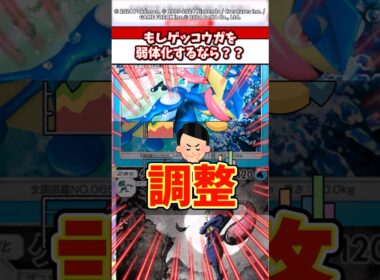 もしゲッコウガを弱体化するならどうする？ #ポケモン #ポケカ #ポケポケ