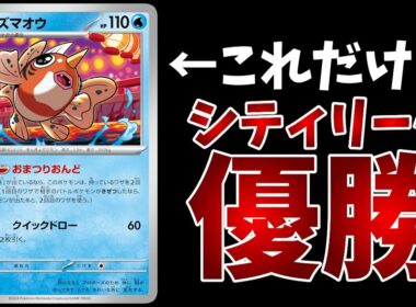 インフェルノX環境にぶっささりの新型おまつりおんどデッキがシティリーグで優勝していたので解説します【ポケカ考察】