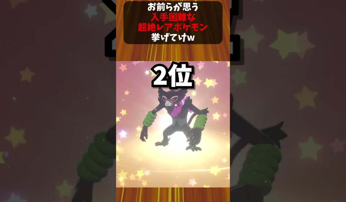 お前らが思う入手困難な超絶レアポケモン挙げてけｗｗ #ポケモン #ポケットモンスター反応集 #ポケモンsv #ポケモンゆっくり解説 #ポケットモンスター