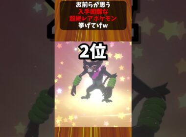 お前らが思う入手困難な超絶レアポケモン挙げてけｗｗ #ポケモン #ポケットモンスター反応集 #ポケモンsv #ポケモンゆっくり解説 #ポケットモンスター