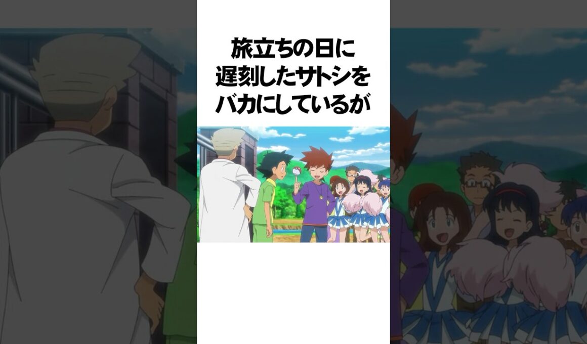 アニポケの知らない方が幸せだった雑学【ポケモン】 #Shorts