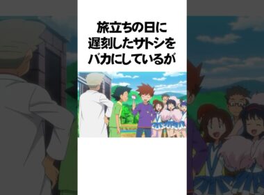 アニポケの知らない方が幸せだった雑学【ポケモン】 #Shorts