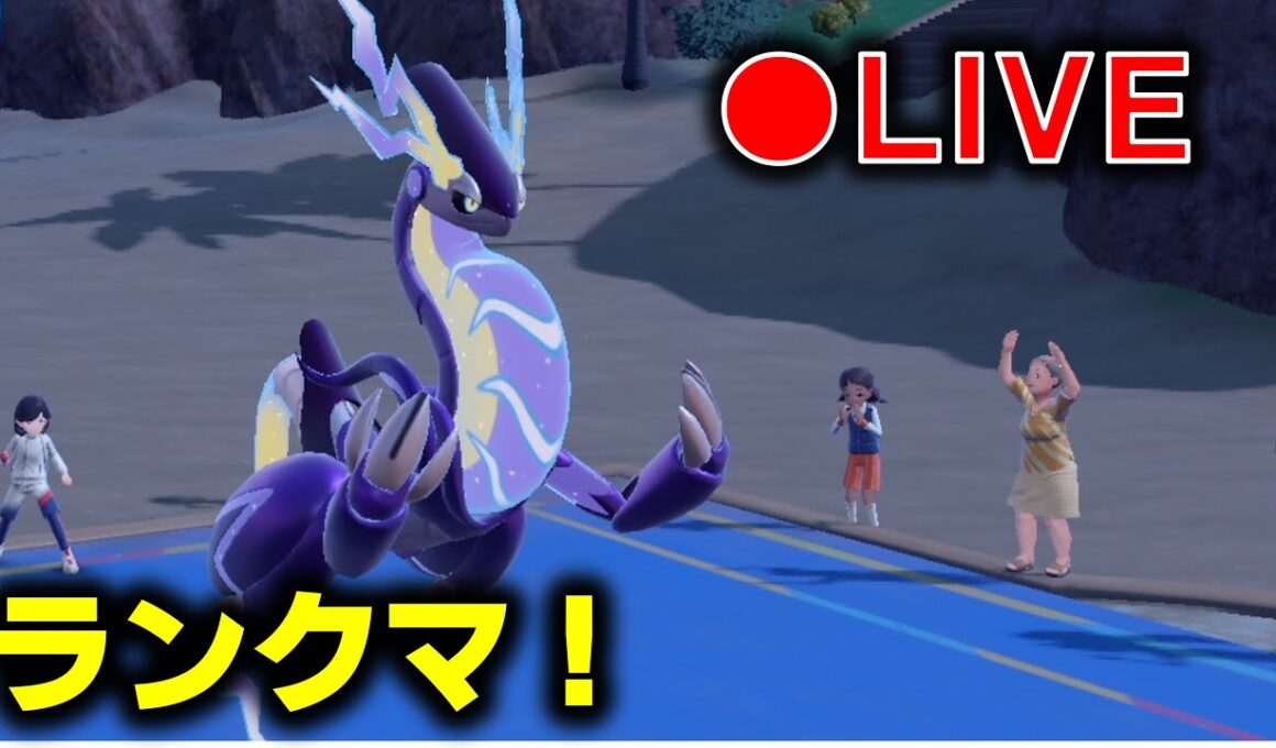 【LIVE】ミライホウオウでランクバトルするよん【ランクマ】【ポケモンＳＶ】