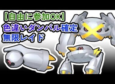 【参加可能！】色違いダンバル確定　無限自動レイド兼レイド交換募集枠【ポケモンsv】
