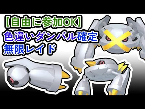 【参加可能！】色違いダンバル確定　無限自動レイド兼レイド交換募集枠【ポケモンsv】