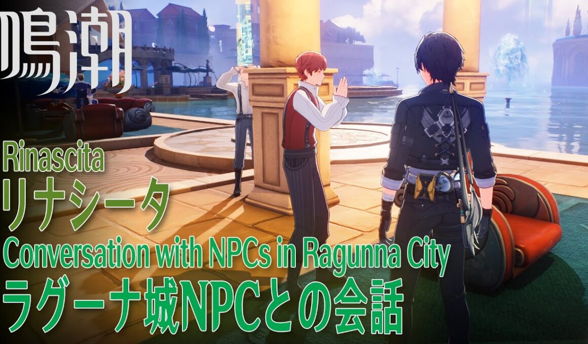 【鳴潮】会話/リナシータ/ラグーナのNPC（潮汐任務2章11幕終了時点）[Conversations with NPCs in Ragunna City,Wuthering Waves]