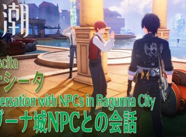 【鳴潮】会話/リナシータ/ラグーナのNPC（潮汐任務2章11幕終了時点）[Conversations with NPCs in Ragunna City,Wuthering Waves]