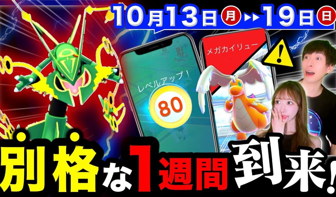 【今すぐ見て！】明日から新機能が！レックウザ７匹無料入手＆ついに来るレベル解放後悔しないために！メガサプライズも！？週間まとめ【ポケモンGO】