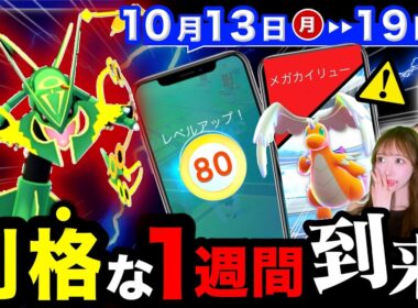 【今すぐ見て！】明日から新機能が！レックウザ７匹無料入手＆ついに来るレベル解放後悔しないために！メガサプライズも！？週間まとめ【ポケモンGO】